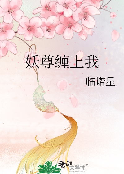 妖尊缠上我