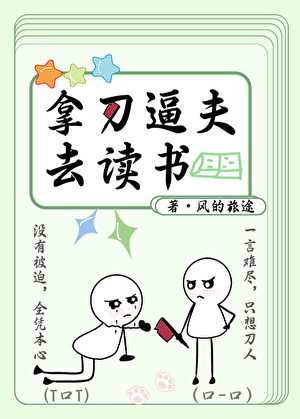 拿刀逼夫去读书[种田]