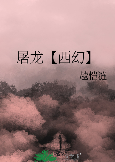 屠龙【西幻】