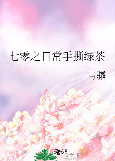 七零之日常手撕绿茶