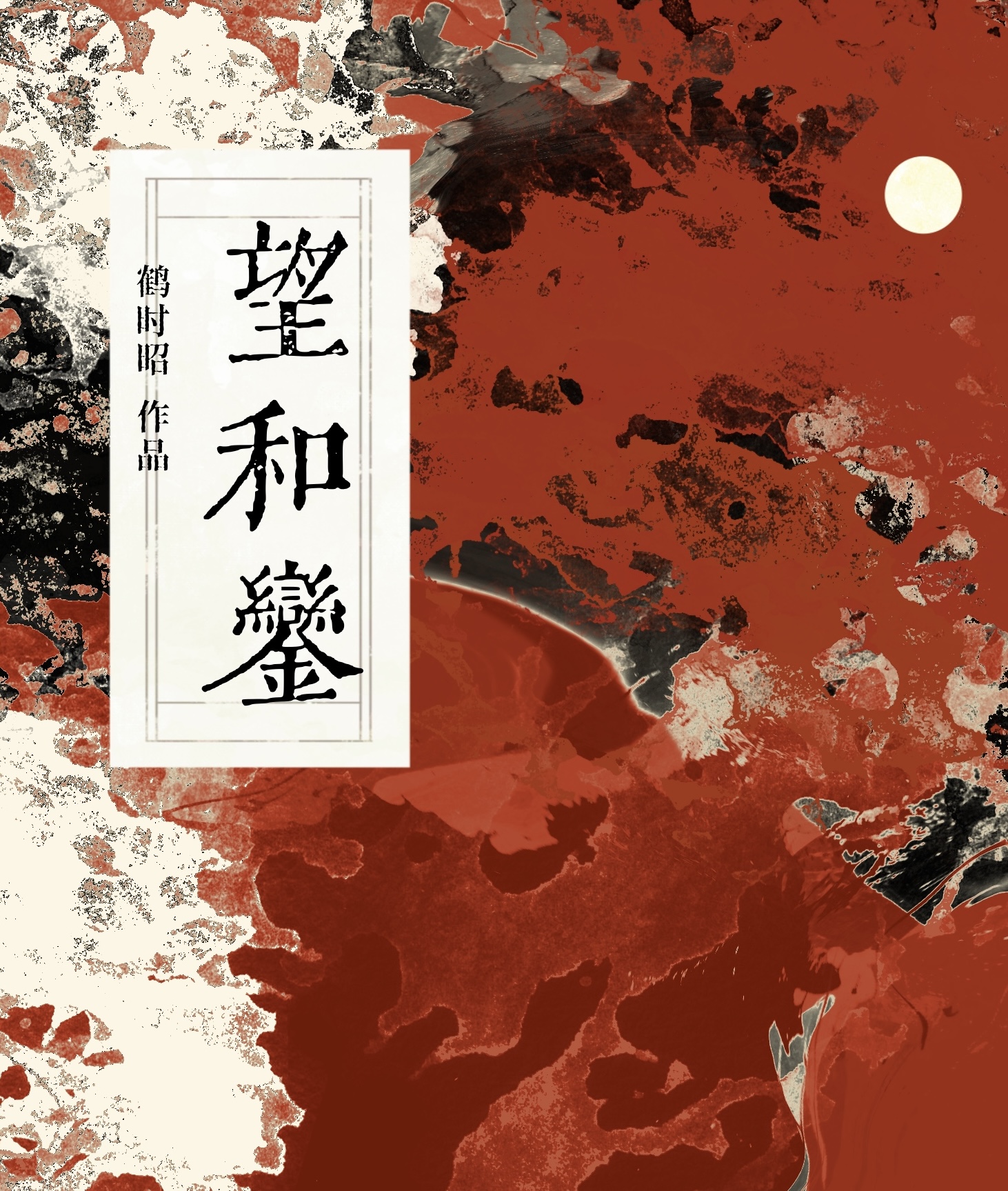 望和銮