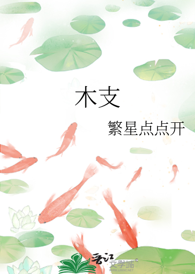 木支