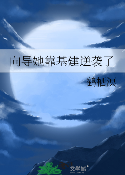 向导她靠基建逆袭了