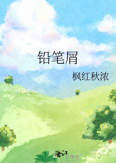 铅笔屑