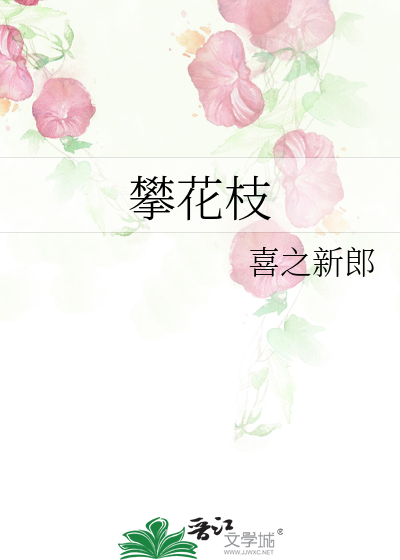 攀花枝