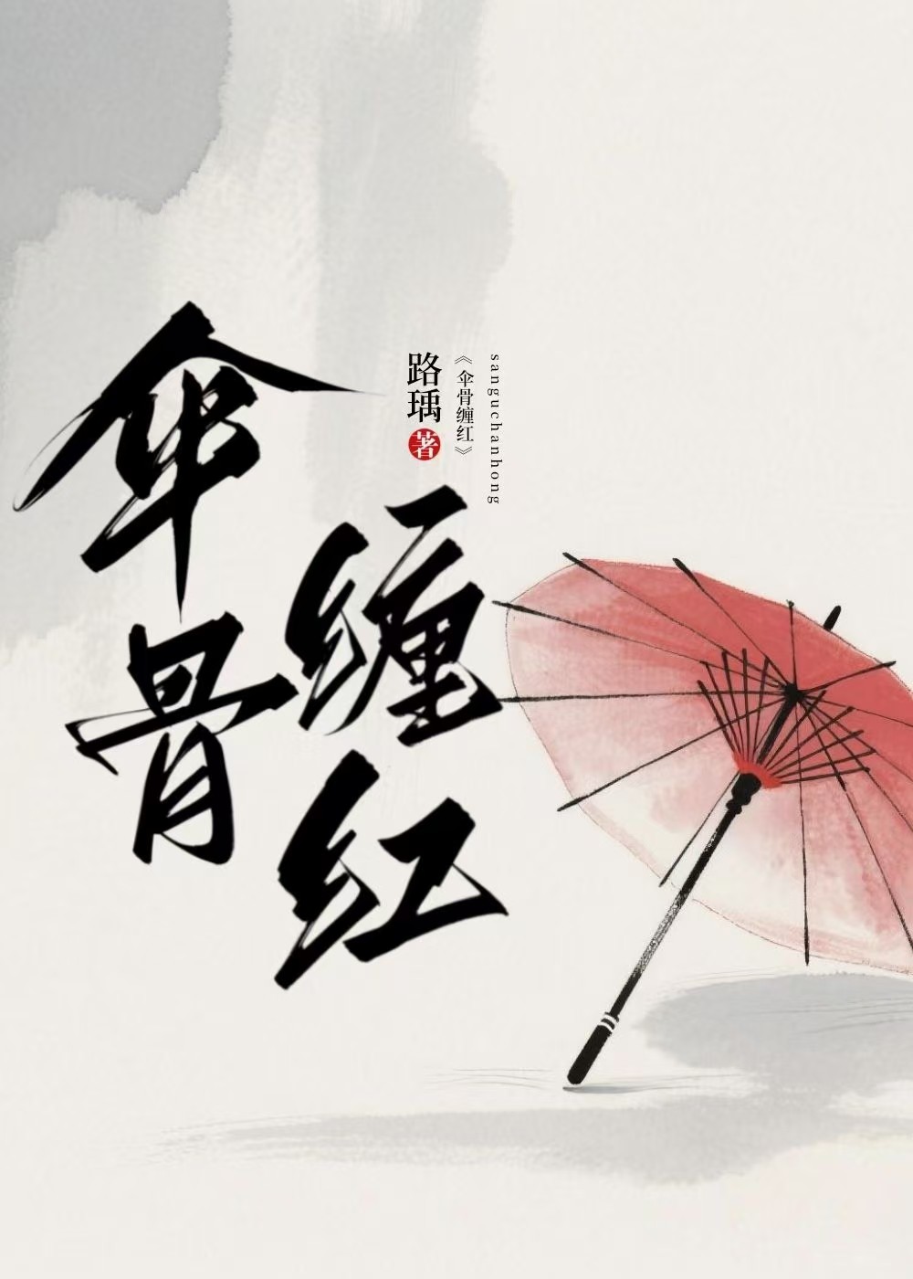 伞骨缠红