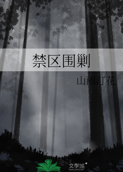 禁区围剿