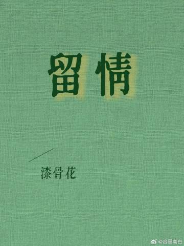 留情