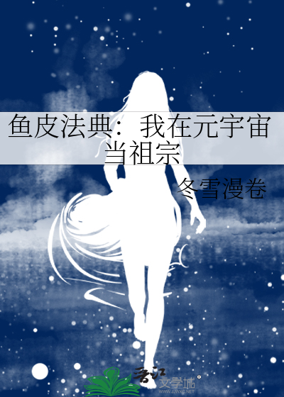 鱼皮法典：我在元宇宙当祖宗