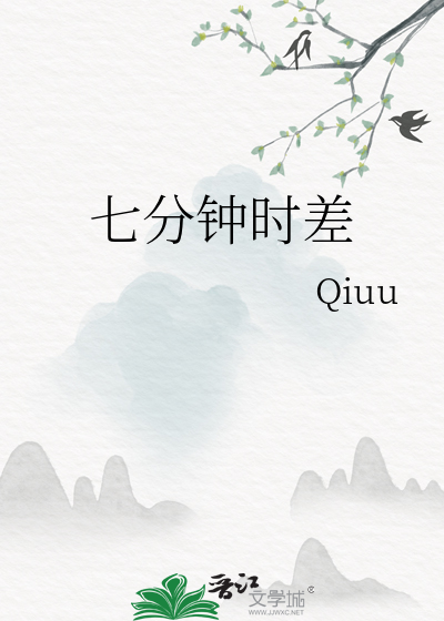 七分钟时差