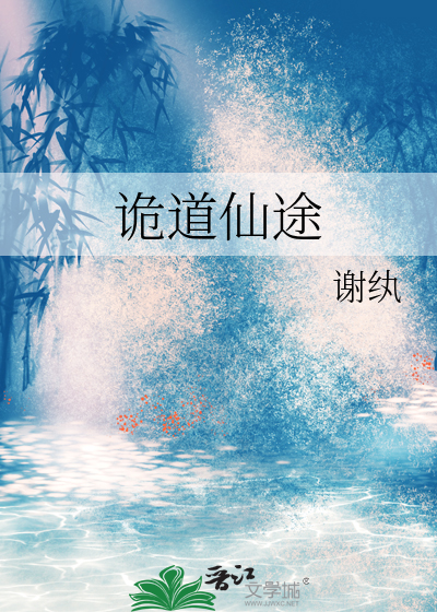 诡道仙途