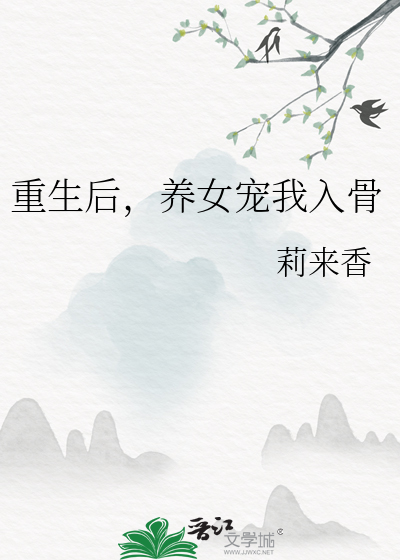 重生后，养女宠我入骨