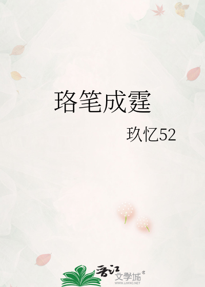 珞笔成霆