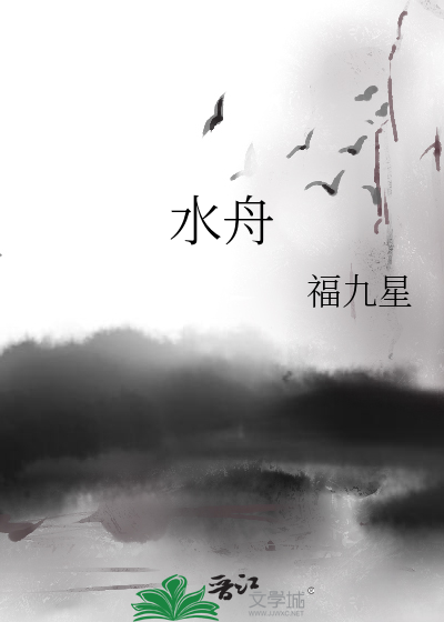 水舟