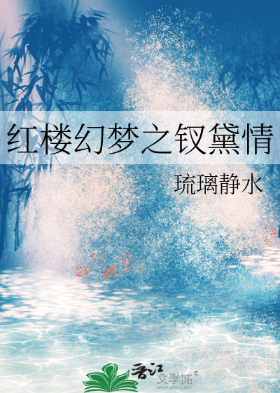 红楼幻梦之钗黛情