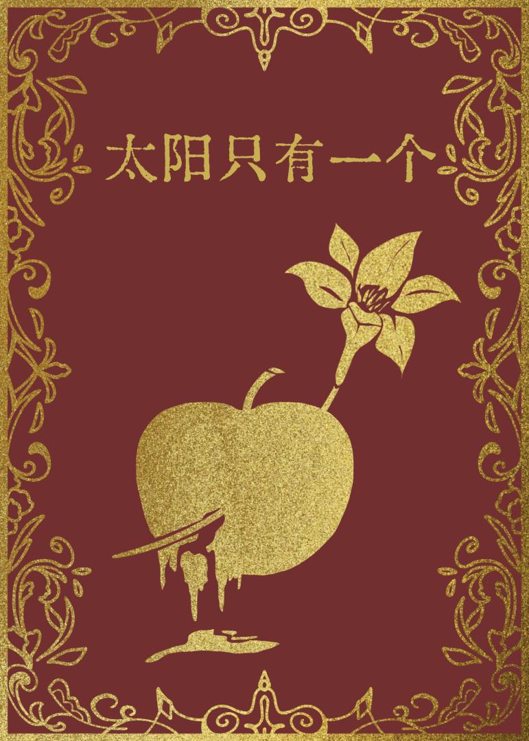 太阳只有一个