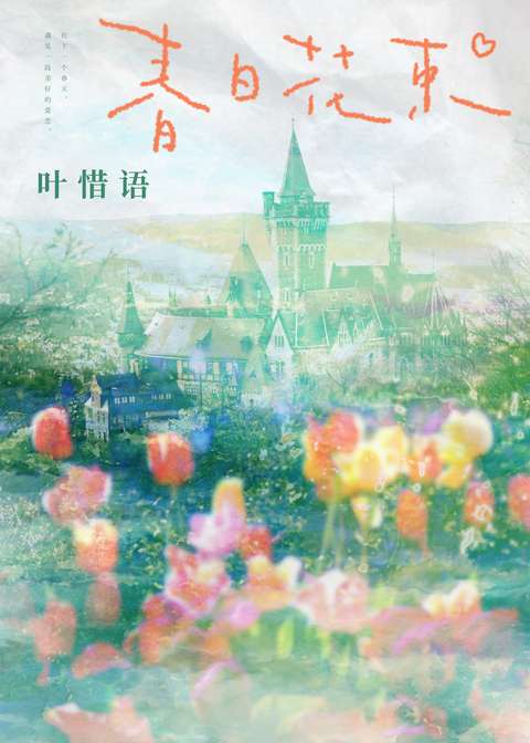 偷渡春夜