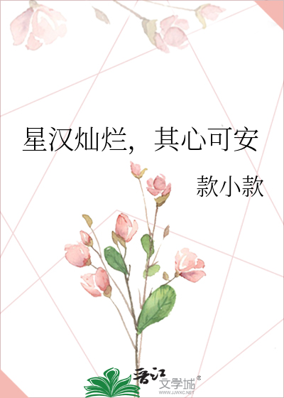 星汉灿烂，其心可安