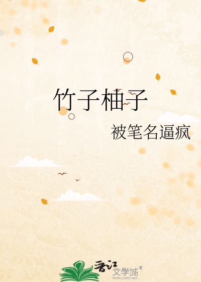竹子柚子