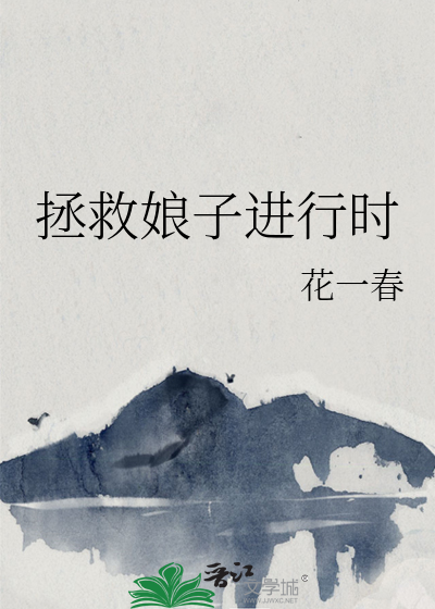 拯救娘子进行时
