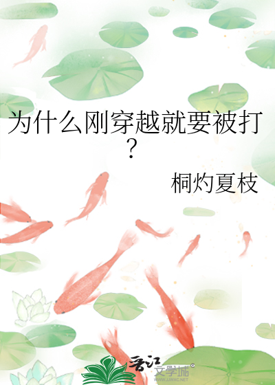 为什么刚穿越就要被打？