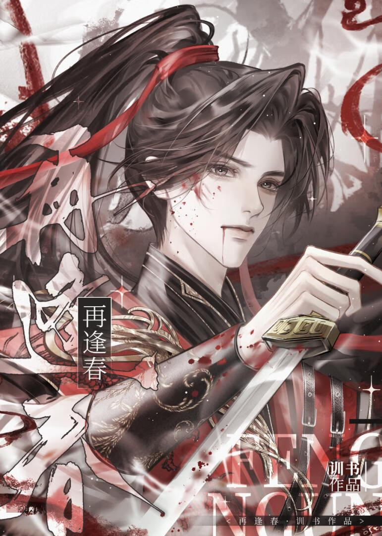 再逢春