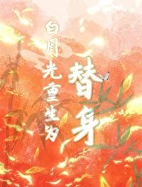 白月光替身重生后免费