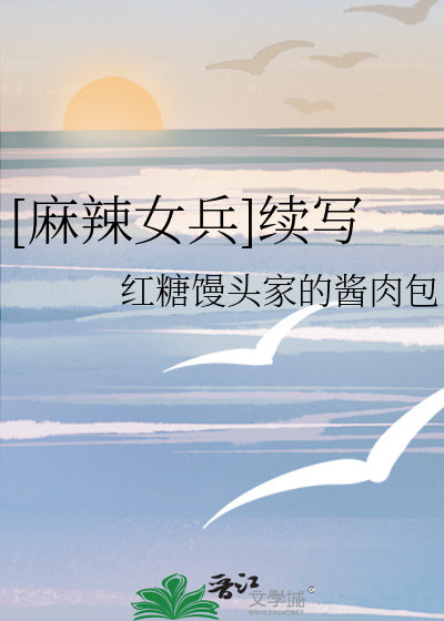 麻辣女兵续写一家人的故事