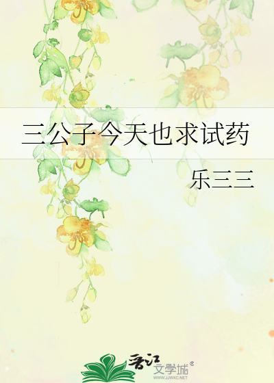 三公子今天也求试药