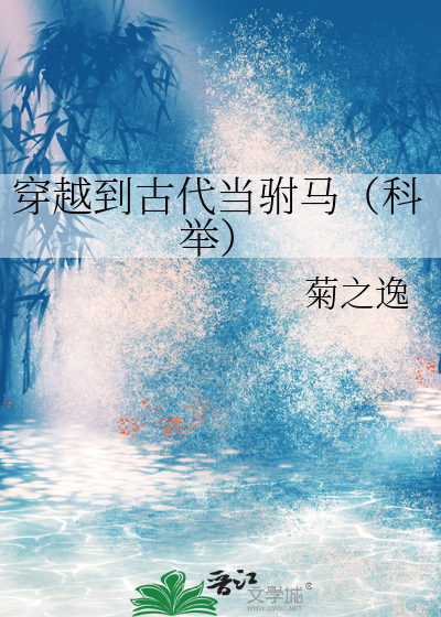 穿越当驸马小说
