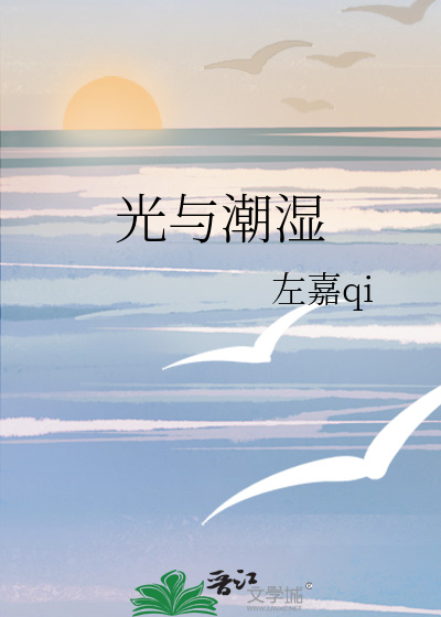 光与潮湿