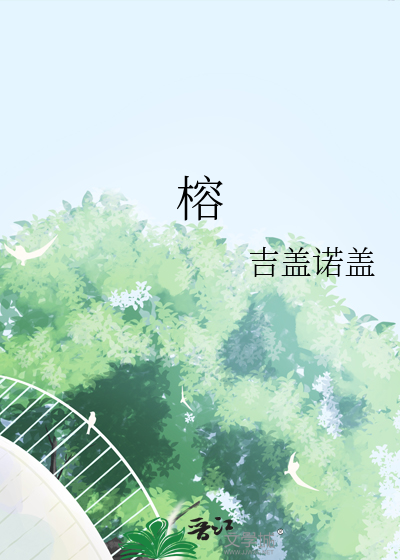 榕