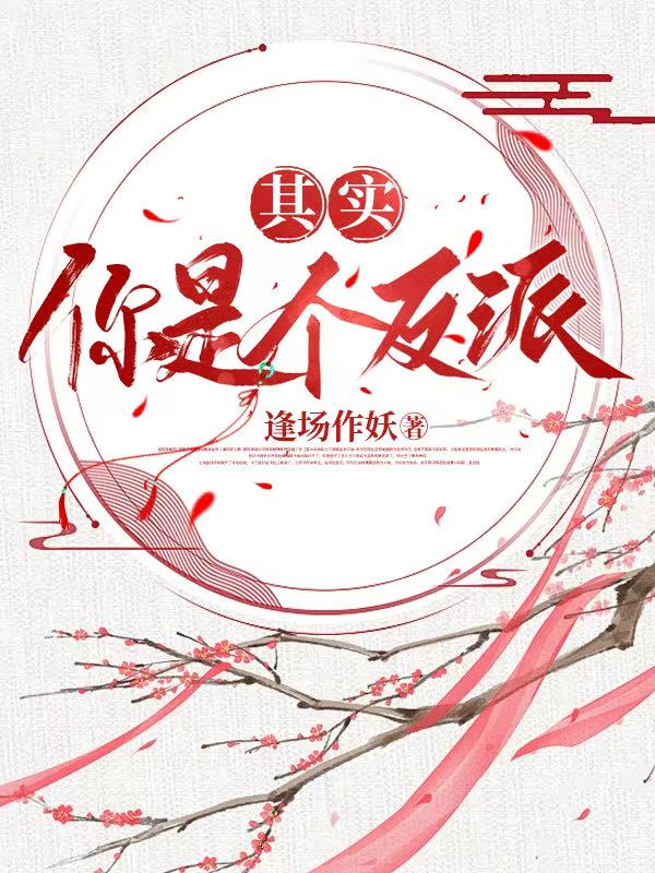 其实我有一颗反派的心