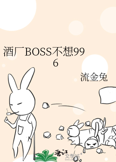 酒厂BOSS不想996