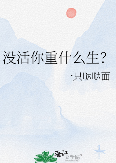 没活你重什么生？