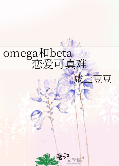 omega和alpha beta