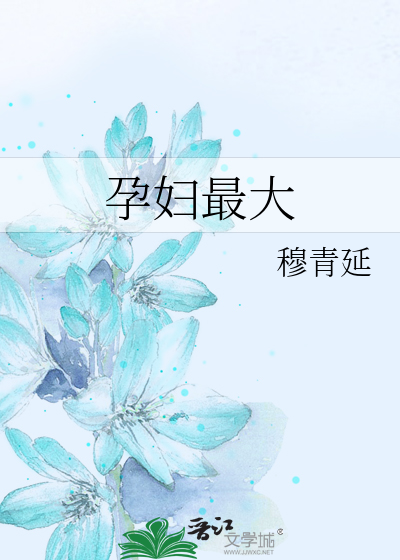 孕妇最大