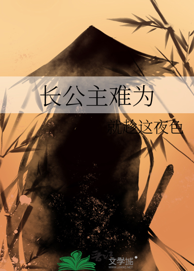 长公主难为