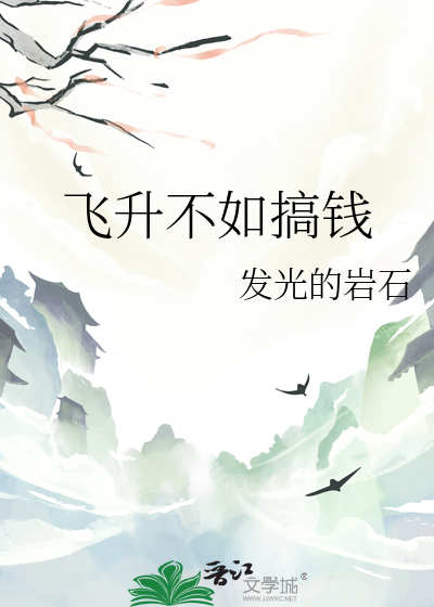 飞升不如搞钱