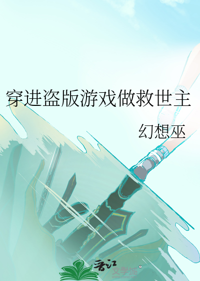 穿进盗版游戏做救世主