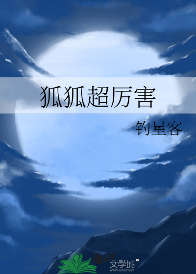 狐狐超厉害