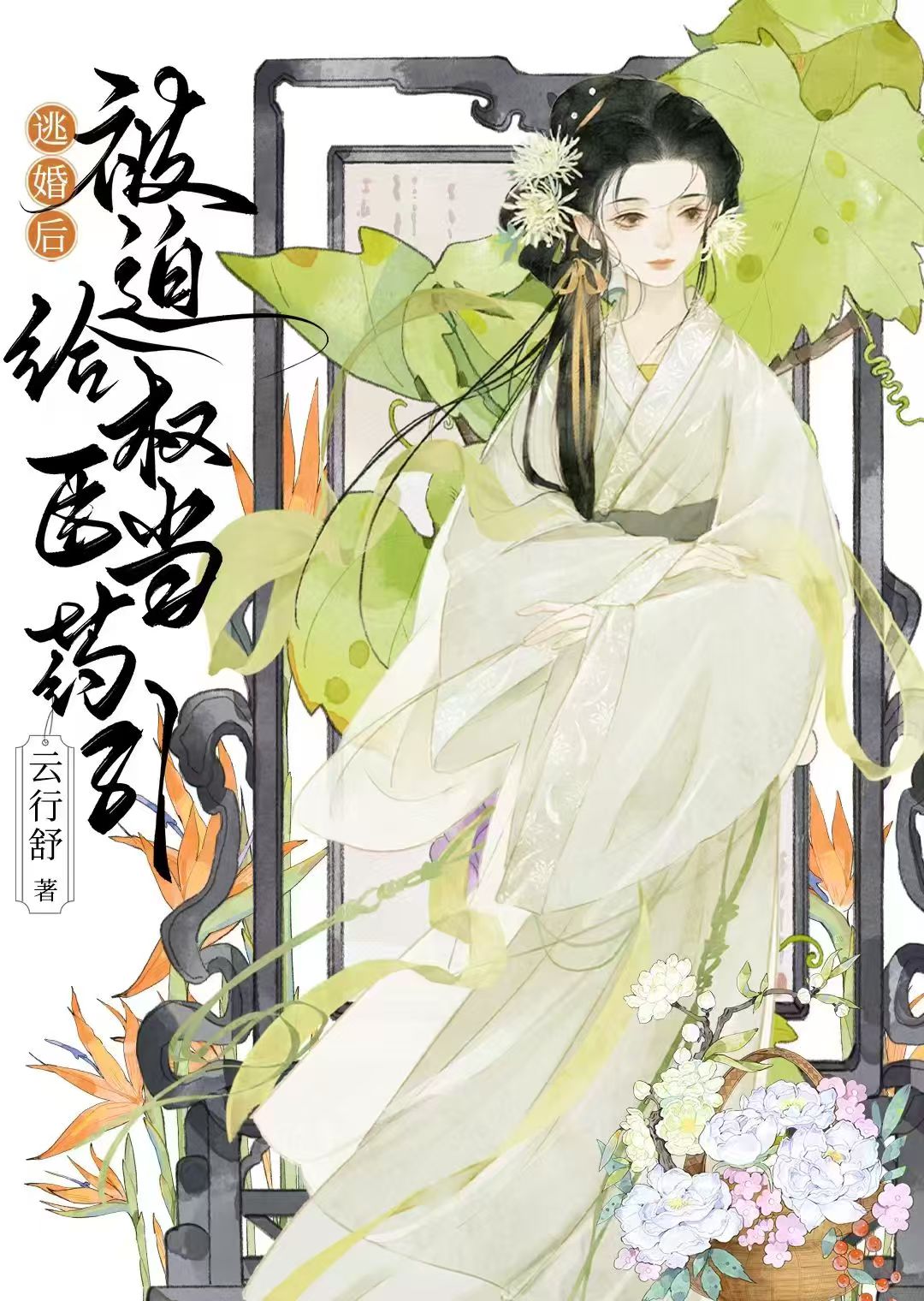 被迫给偏执权臣当药引后
