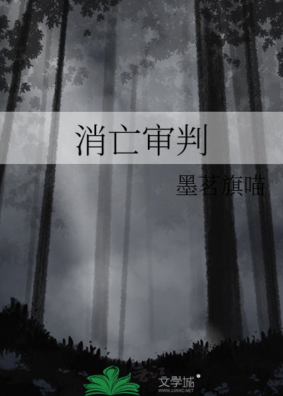 消亡审判