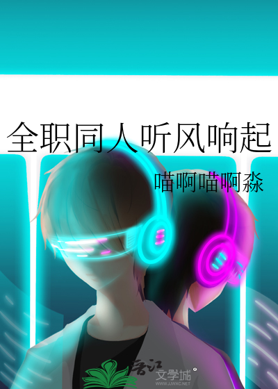 全职同人听风响起