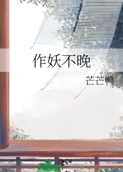 作妖不晚