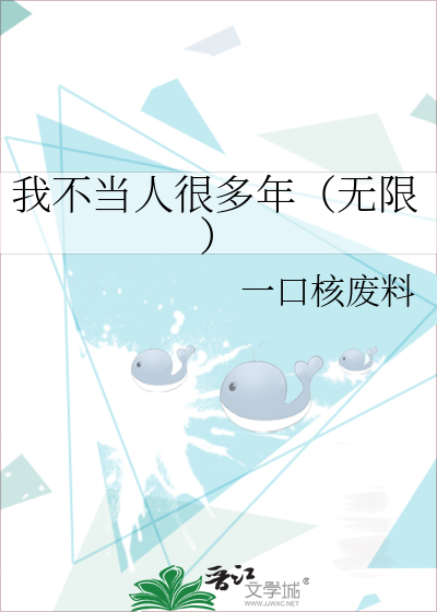 我不当人很多年（无限）