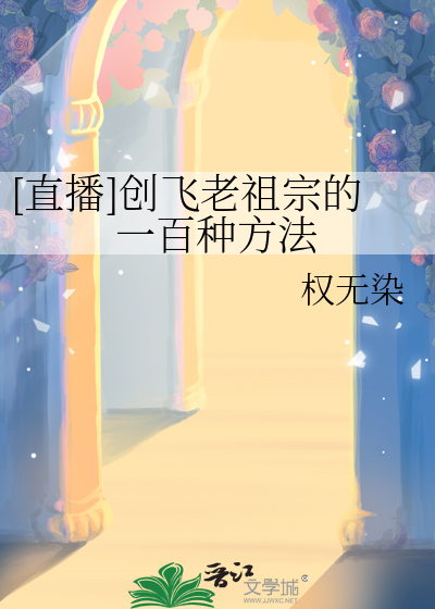 [直播]创飞老祖宗的一百种方法
